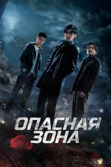 Постер к фильму Опасная зона (2021)