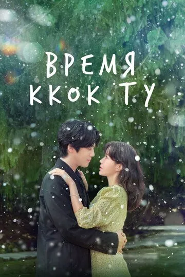 Постер к фильму Время Ккок Ту (2023)
