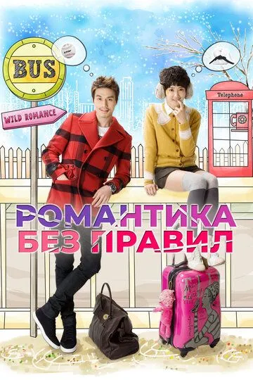 Постер к фильму Романтика без правил (2012)