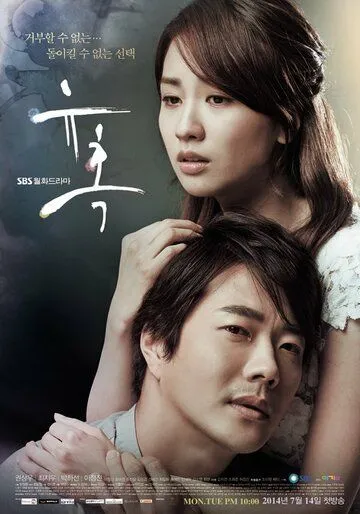 Постер к фильму Искушение (2014)