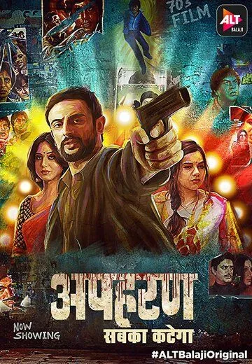 Постер к фильму Похищение (2018)