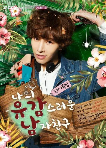Постер к фильму Мой невезучий парень (2015)