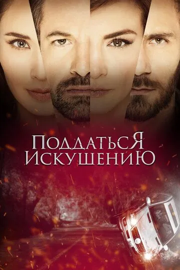 Постер к фильму Поддаться искушению (2017)
