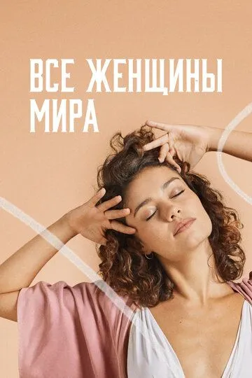 Смотреть онлайн Все женщины мира (2020)