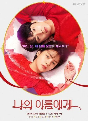 Постер к фильму На моё имя (2019)