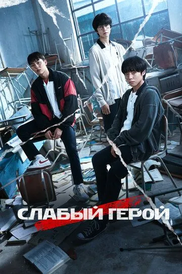 Постер к фильму Слабый герой (2022)