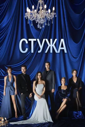 Постер к фильму Стужа (2020)