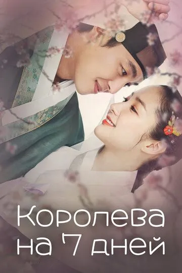 Постер к фильму Королева на 7 дней (2017)