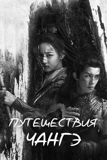 Постер к фильму Путешествия Чангэ (2021)