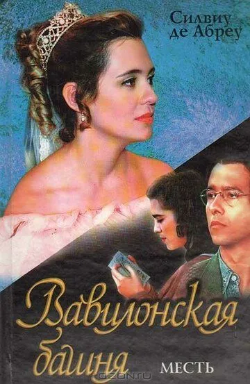 Постер к фильму Вавилонская башня (1998)
