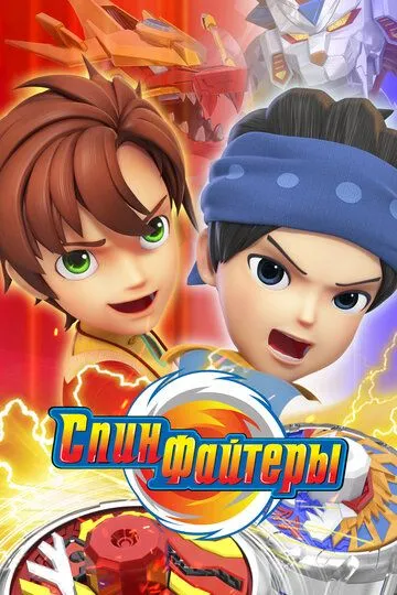 Постер к фильму Спинфайтеры (2024)