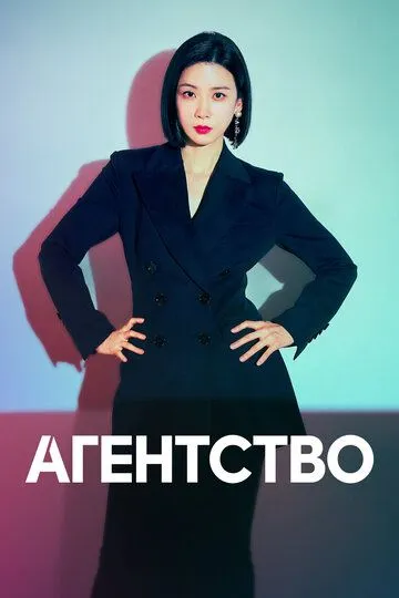 Постер к фильму Агентство (2023)