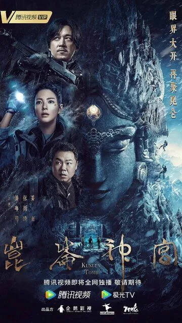 Постер к фильму Гробница Куньлунь (2022)