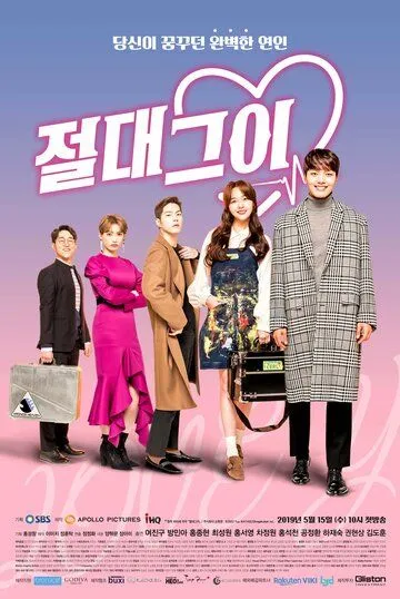 Постер к фильму Идеальный парень (2019)