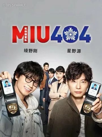 Постер к фильму MIU404 (2020)