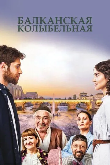 Постер к фильму Балканская колыбельная (2022)