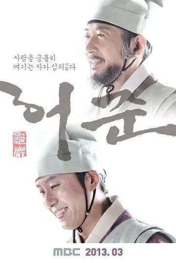 Постер к фильму Хо Джун (2013)