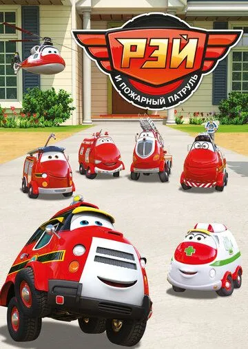 Постер к фильму Рэй и пожарный патруль (2016)