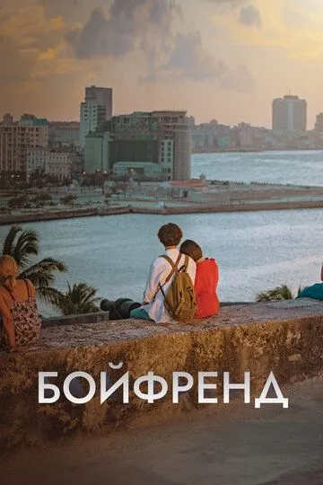 Смотреть онлайн Бойфренд (2018)