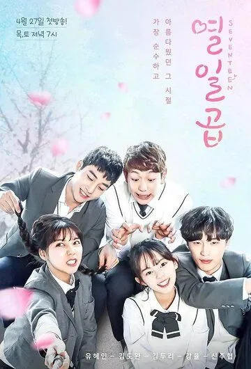 Постер к фильму Семнадцать (2017)