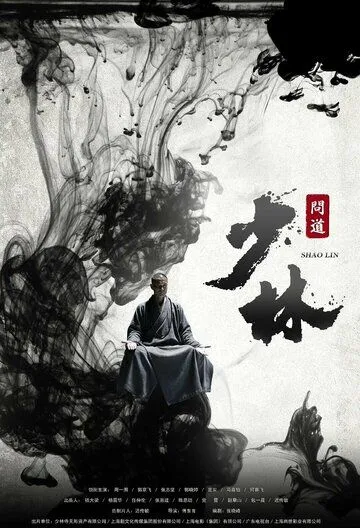 Постер к фильму Великий Шаолинь (2016)