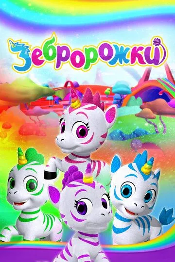 Постер к фильму Зебророжки (2022)