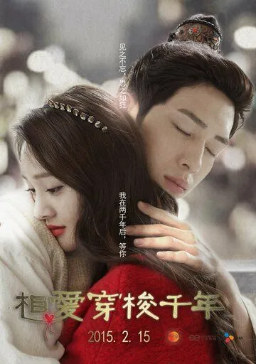Постер к фильму Любовь сквозь тысячелетие (2015)