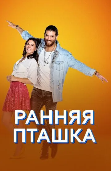 Смотреть онлайн Ранняя пташка (2018)