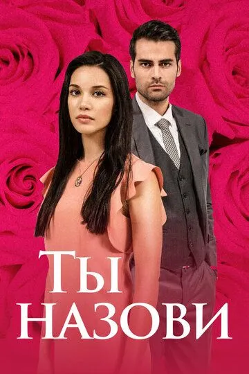 Постер к фильму Ты назови (2016)