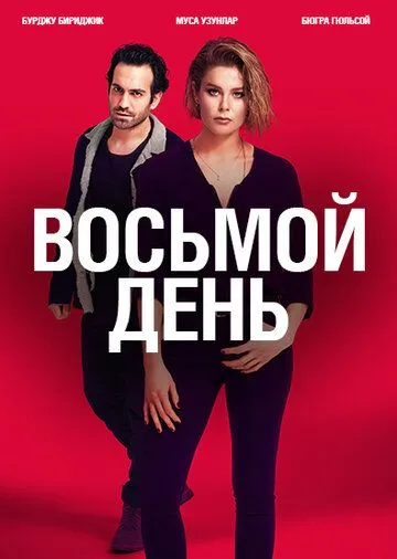 Смотреть онлайн 8 дней (2018)