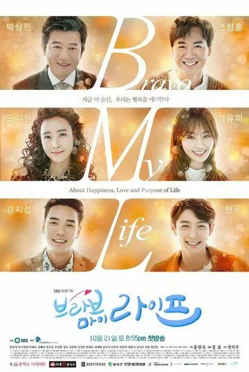 Постер к фильму Браво моей жизни (2017)