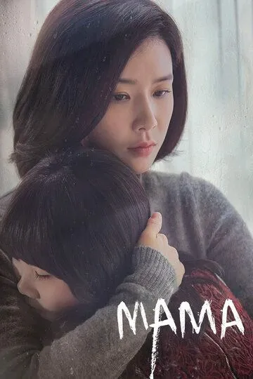 Постер к фильму Мама (2018)