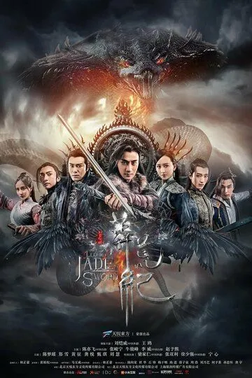 Постер к фильму Легенда о Нефритовом мече (2018)