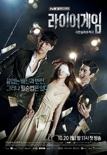 Постер к фильму Игра лжецов (2014)