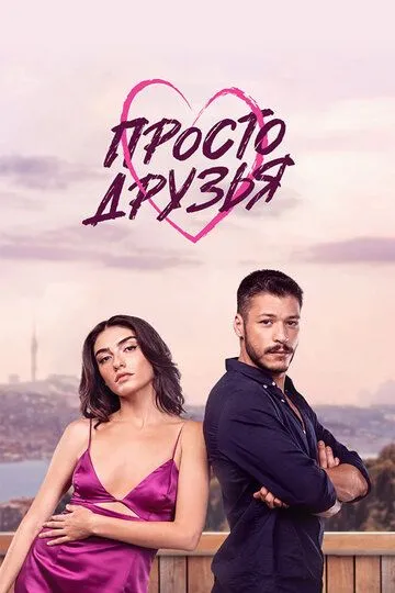Постер к фильму Просто друзья (2022)