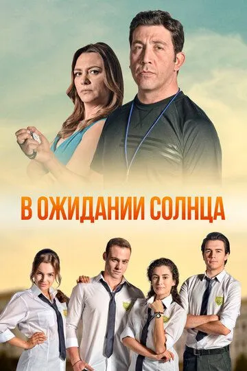 Постер к фильму В ожидании солнца (2013)