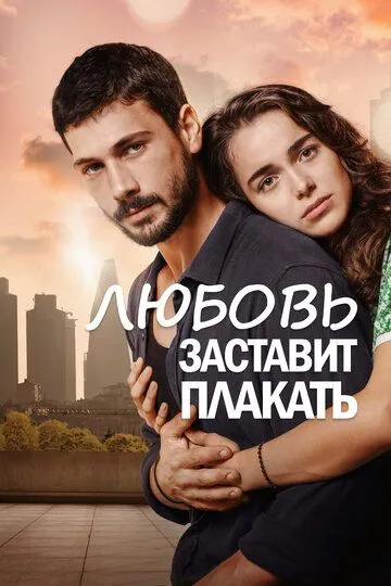 Постер к фильму Любовь заставит плакать (2019)