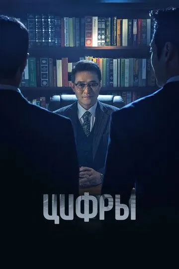Постер к фильму Цифры (2023)
