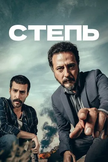 Постер к фильму Степь (2018)