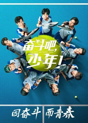 Постер к фильму Принц тенниса (2019)