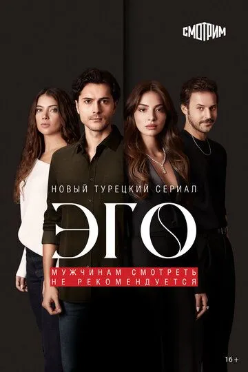 Постер к фильму Эго (2023)