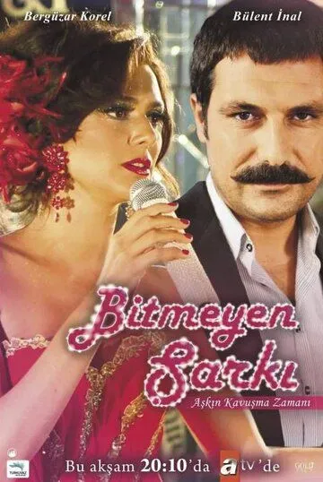Постер к фильму Недопетая песня (2010)