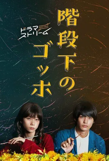 Постер к фильму Ван Гог под лестницей (2022)