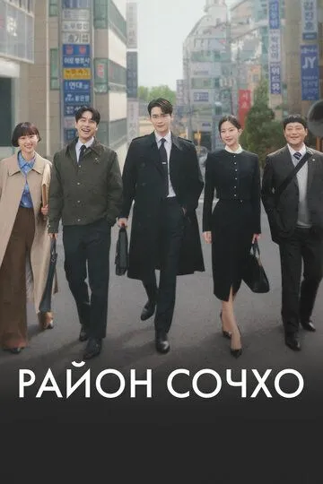Постер к фильму Район Сочхо (2025)