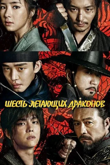 Постер к фильму Шесть летающих драконов (2015)