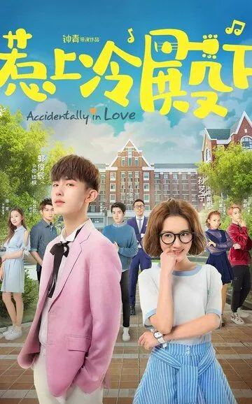 Постер к фильму Случайная любовь (2018)