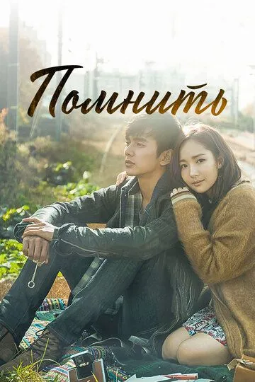 Постер к фильму Помнить (2015)