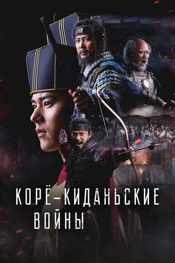 Постер к фильму Корё-киданьские войны (2024)