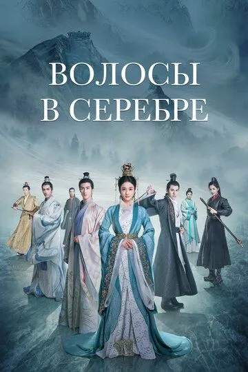Постер к фильму Серебряная принцесса (2019)