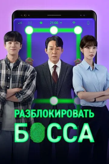 Постер к фильму Разблокировать босса (2022)